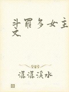 斗罗多女主后宫文