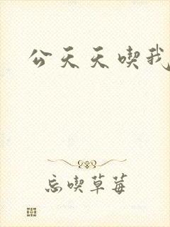 公天天吃我奶躁