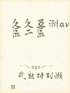 久久亚洲av一区二区