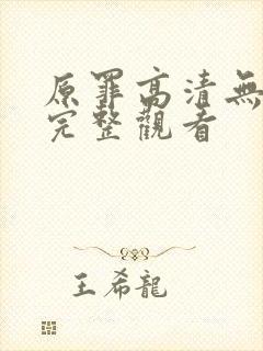 原罪高清无删减完整观看