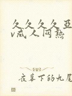 久久久久亚洲av成人网热封面