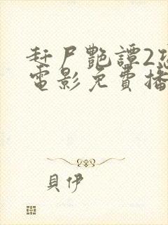 赶尸艳谭2恐怖电影免费播放在线观看