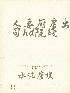 人妻厨房出轨上司hd院线封面