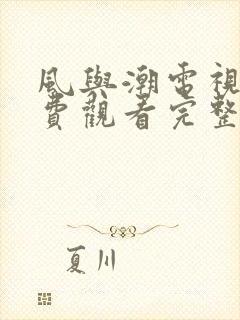 风与潮电视剧免费观看完整版高清