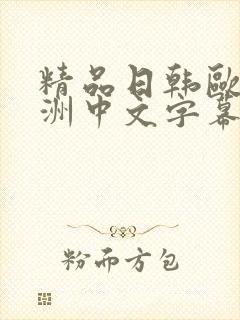 精品日韩欧美亚洲中文字幕