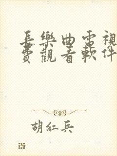 长乐曲电视剧免费观看软件