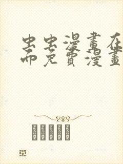 虫虫漫画在线页面免费漫画