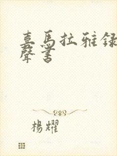 喜马拉雅录制有声书