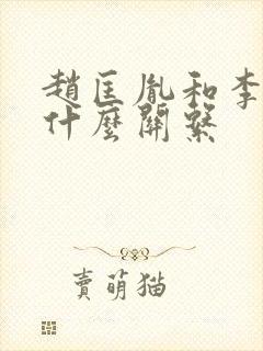 赵匡胤和李煜是什么关系