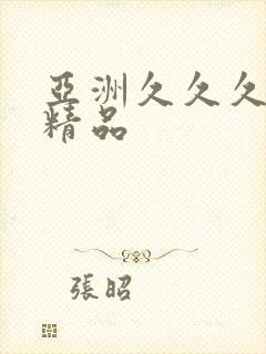 亚洲久久久久久精品