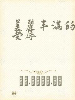 美丽丰满的妻子受辱