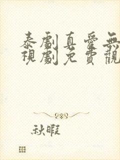 泰剧真爱无界电视剧免费观看