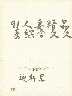 91人妻精品国产综合久久网