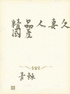 精品人妻久久久国产