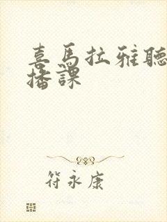 喜马拉雅听书听播课