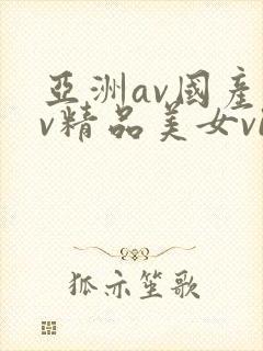 亚洲av国产av精品美女vip