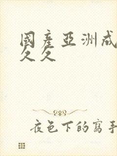 国产亚洲成精品久久封面