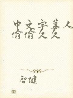 中文字幕人妻色偷偷久久