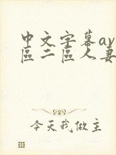 中文字幕av一区二区人妻封面
