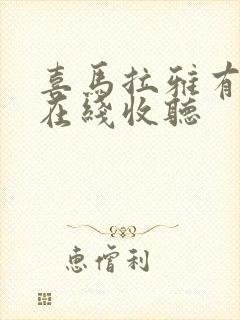 喜马拉雅有声书在线收听
