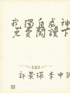 我独自成神漫画免费阅读下拉式