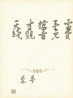 天才枪手电影在线观看免费完整版