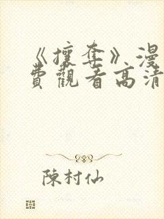 《攘夺》漫画免费观看高清