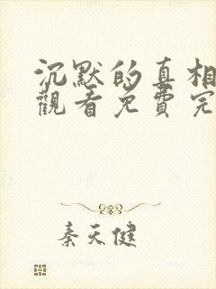 沉默的真相在线观看免费完整版36集
