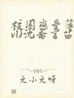 校园恋爱簿(lvl)沈乔言苗妙妙封面