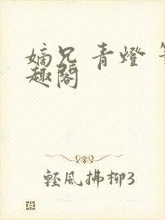 嫡兄 青灯 笔趣阁