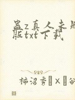 蛊z真人未删减版txt下载封面