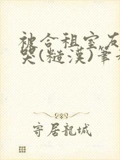 被合租室友c到哭(糙汉)笔趣阁程刚