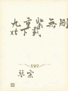 九重紫无删减txt下载