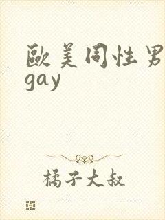 欧美同性男裸体gay