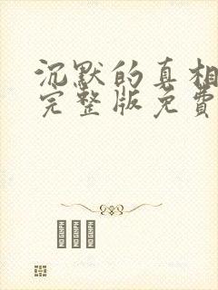 沉默的真相高清完整版免费在线观看