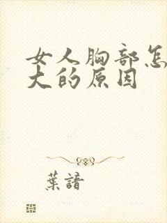 女人胸部怎样变大的原因封面