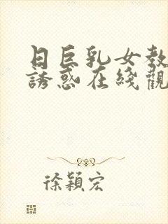 日巨乳女教师的诱惑在线观看