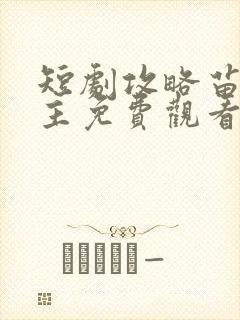 短剧攻略苗疆少主免费观看全集