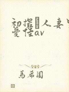 初撮り人妻里崎爱佳av