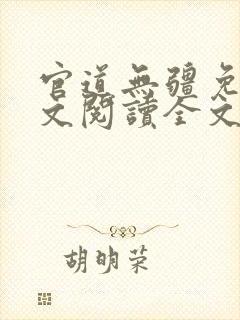 官道无疆免费全文阅读全文封面