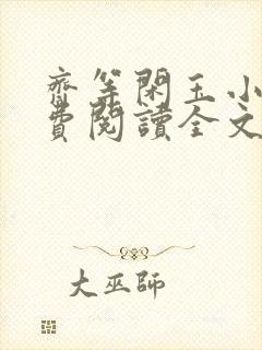 齐等闲玉小龙免费阅读全文无弹窗笔趣