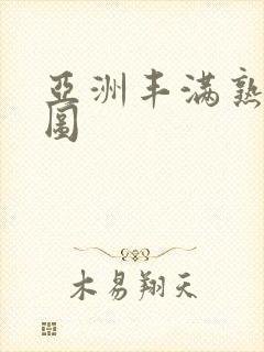 亚洲丰满熟女色图封面