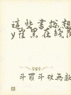 这些书总想我by崔黑在线阅读笔趣阁潘