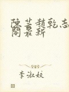 陈芸赵乾志笔趣阁最新封面