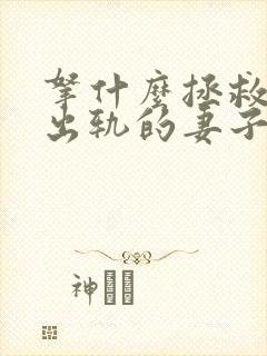 拿什么拯救你我出轨的妻子小说