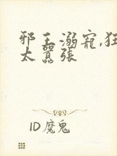 邪王溺宠,狂妃太嚣张