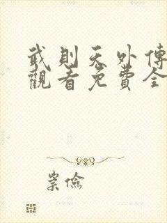 武则天外传在线观看免费全集高清