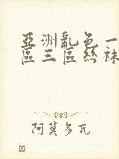 亚洲乱色一区二区三区丝袜