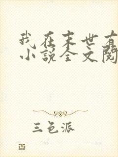 我在末世有套房小说全文阅读免费封面