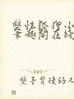 双性狐狸小美人笔趣阁在线阅读封面